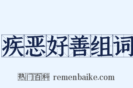 疾恶好善组词是什么意思的图片
